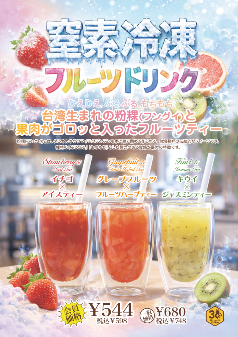 窒素冷凍フルーツドリンク